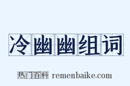 冷幽幽组词是什么意思的图片